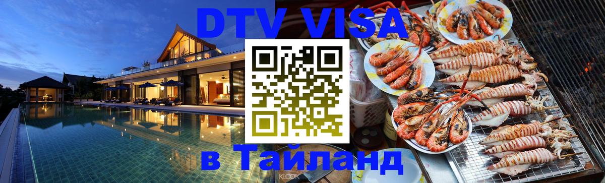 DTV Visa Thailand — прайс и условия, виза без дополнительных документов - Дакка  03.10.2025 