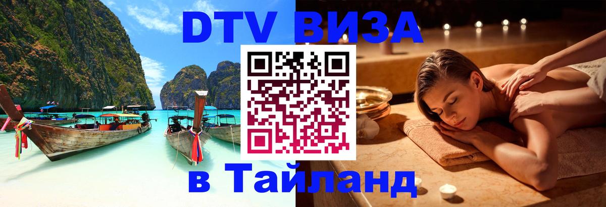 Электронная виза DTV в Тайланд 