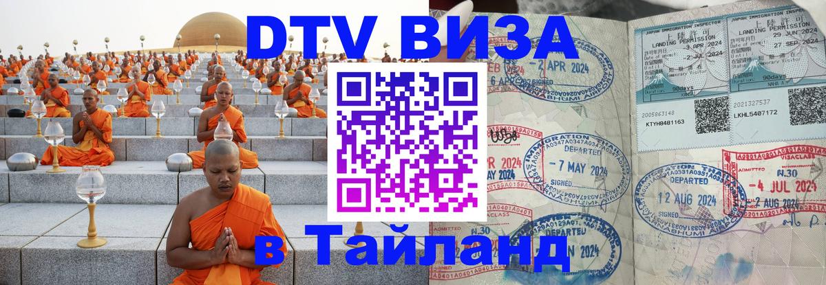 Visa ДТВ Тайланд помощь 